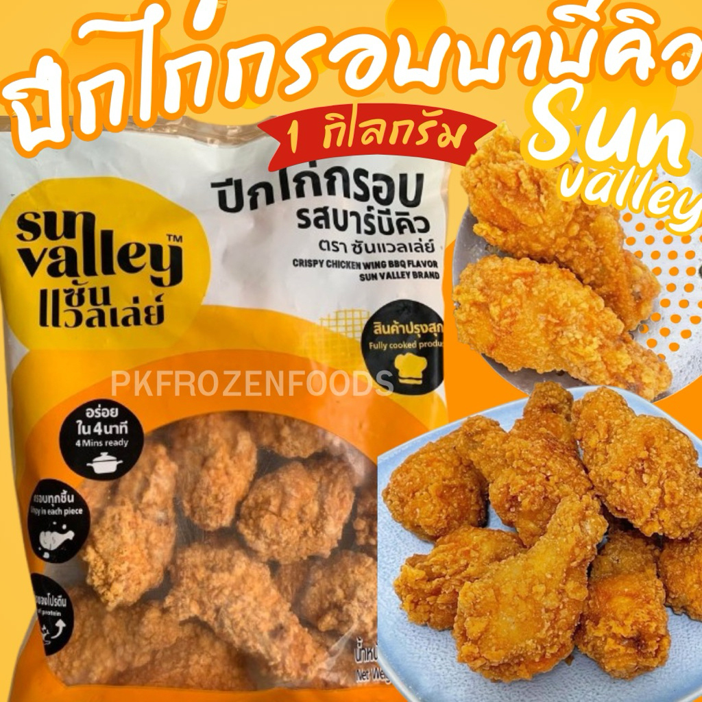 ปีกไก่กรอบ รสบาบีคิว1kg.(ซันแวลเลย์)⚡️ส่งด่วน 🔥ค่าส่งเหมา✅คละได้ทั้งร้าน❗️โฟมฟรี💦ทุกจังหวัด 🚚💨ส่งขนส่งแช่เย็น❄️