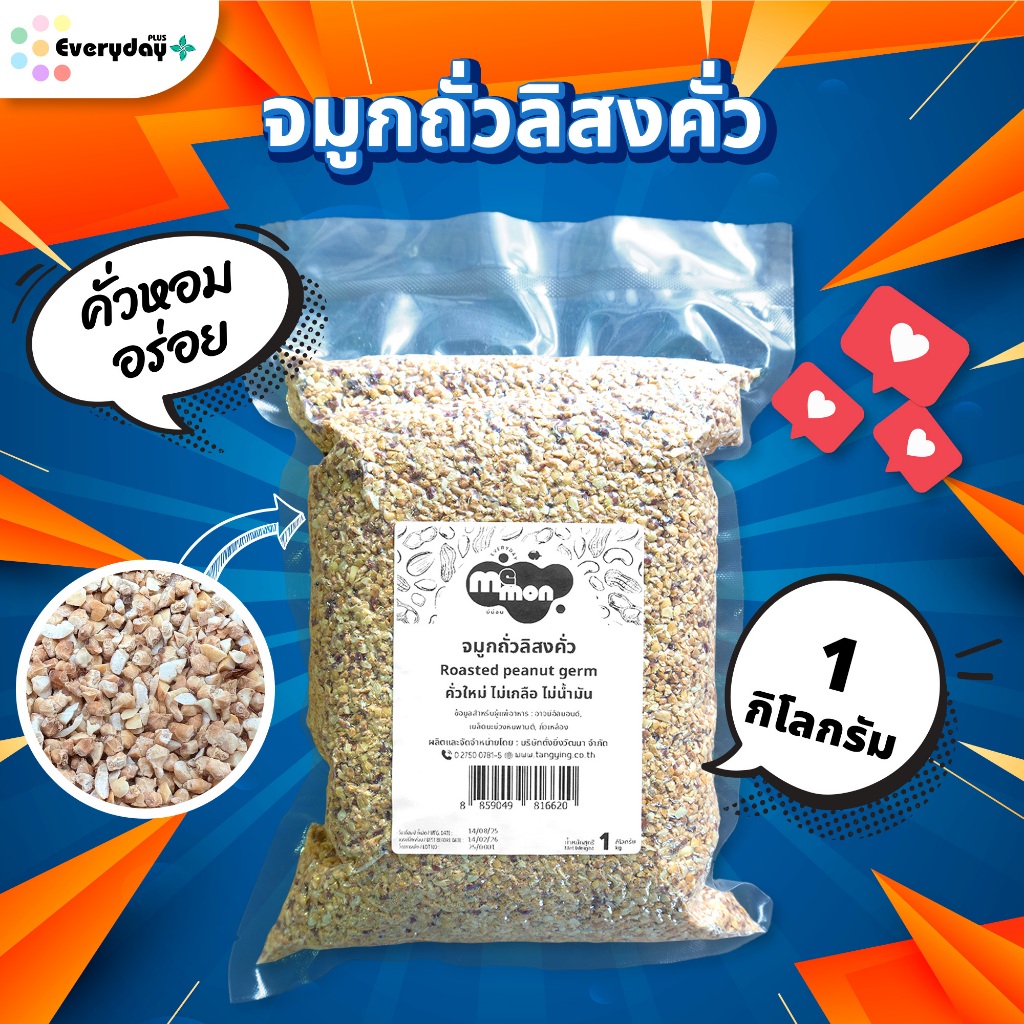 จมูกถั่วลิสงคั่วบรรจุสุญญากาศ 1 กก. (รสชาติติดขมกว่าตัวปกติ) คั่วสุก สดใหม่ ไม่ใ