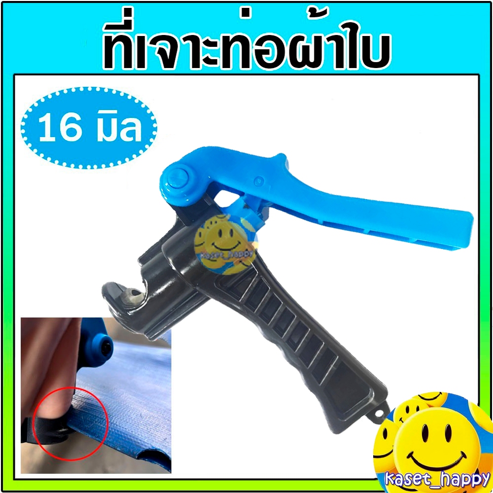ที่เจาะรูท่อผ้าใบ ที่เจาะท่อแบน คีมเจาะรู เจาะสายผ้าใบ PE/PVC แบน ขนาด 16 มิล อย่างดี เกรดA
