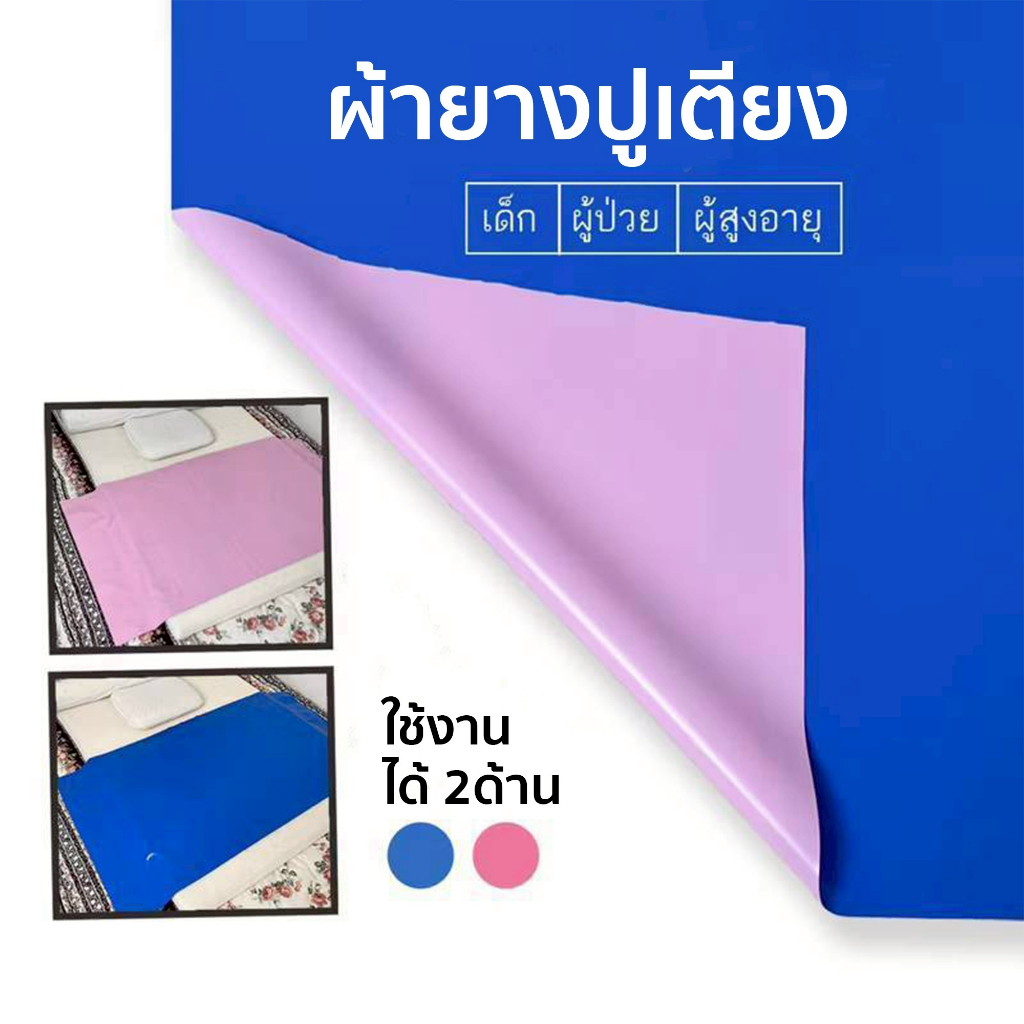 💥พร้องส่ง ผ้ายางกันเปื้อน ผ้ายางปูเตียงเด็กอ่อน ผู้ป่วย ผู้สูงอายุ ผ้ายาง 2 สี ใช้ได้ทั้ง 2 ด้าน มี 13 ขนาด
