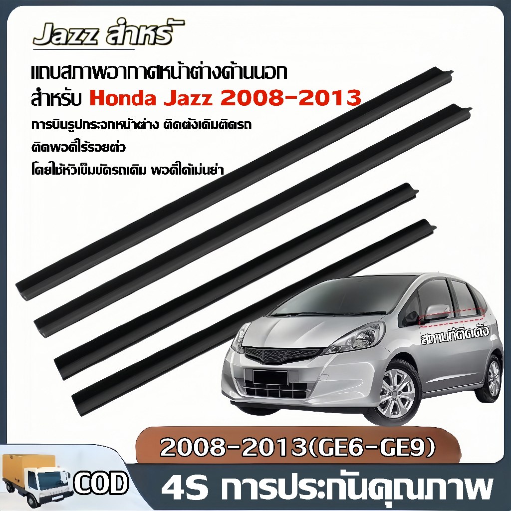 Jazz (GE6-GE9) ปี 2008-2013 คิ้วรีดน้ำ ยางรีดน้ำ คิ้วขอบกระจก ยางขอบกระจก ยางขอบประตู ของแต่งรถ อุปก