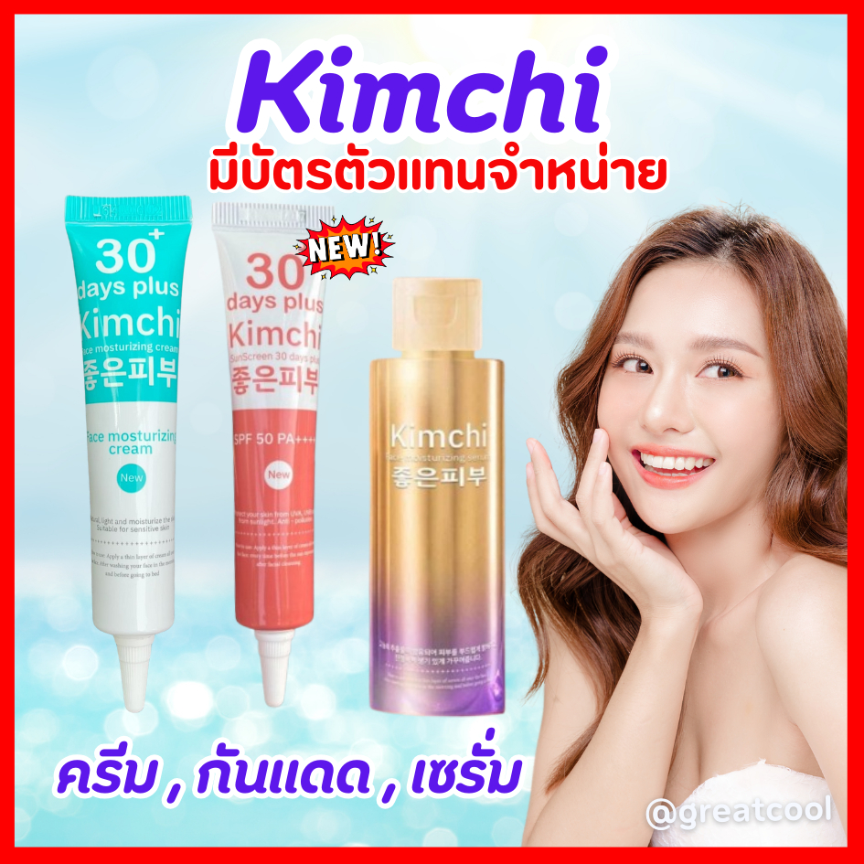 ส่งฟรี! ของแท้+มีโค้ดลดเพิ่ม : Kimchi Face Cream ครีมกิมจิ+กันแดดกิมจิ+เซรั่มกิมจิ