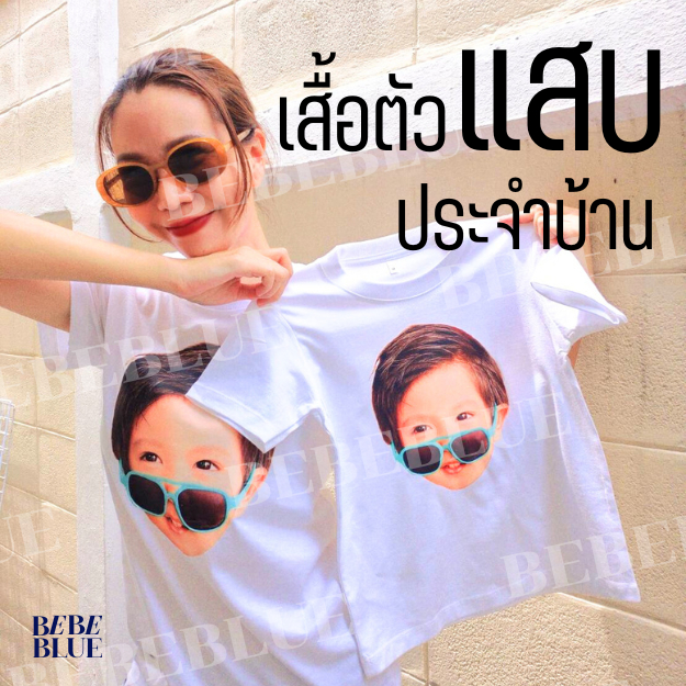 Bebeblue เสื้อ ครอบครัว สกรีนหน้า ลูก  คนรัก สัตว์เลี้ยง ผ้า Cotton เนื้อนุ่ม (จัดส่งวันถัดไป)