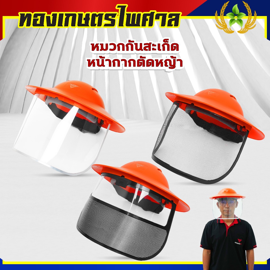 หมวกตัดหญ้า หน้ากากตัดหญ้า Dragonfly ป้องกันสะเก็ดหิน เศษขยะ เศษหญ้า ใบไม้