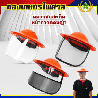 หมวกตัดหญ้า หน้ากากตัดหญ้า Dragonfly ป้องกันสะเก็ดหิน เศษขยะ…