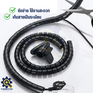 ไส้ไก่เก็บสายไฟ ท่อเก็บสายไฟ Spiral Cable Organizer ป้องกันสายพันกัน กันสัตว์กัด ตัดได้ตามต้องการ จัดส่งไว