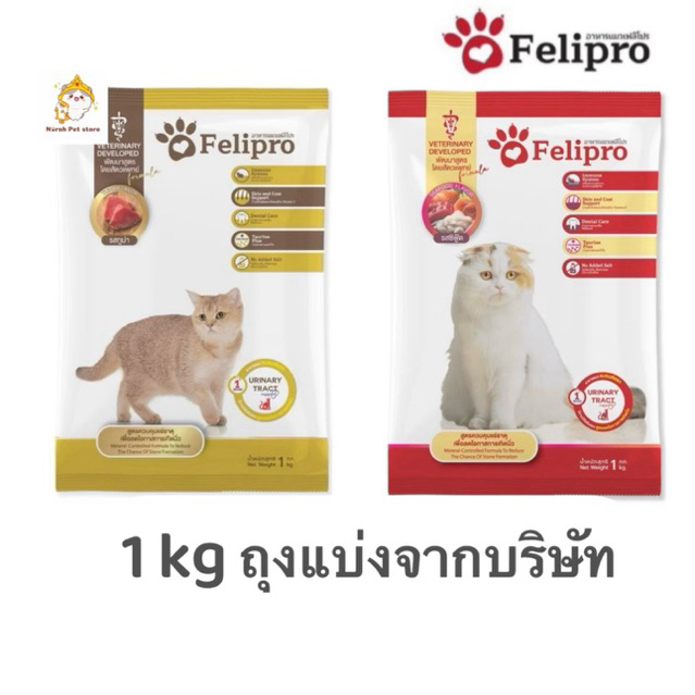 Felipro อาหารแมวเฟลิโปร คุมแร่ธาตุ ลดโอกาสการเกิดนิ่ว ถุงแบ่งขนาด 1 kg