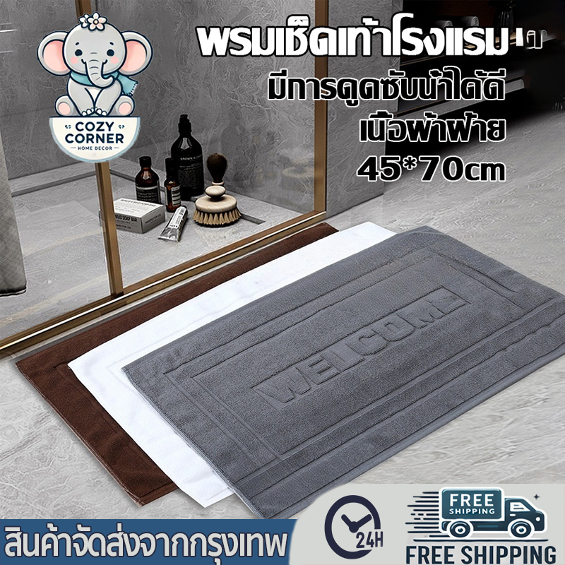 ผ้าเช็ดเท้าโรงแรม ผ้าเช็ดเท้าซับน้ํา ลาย Cotton100% 18x28 นิ้ว (8 ปอนด์) เกรดโรงแรม ซับน้ำดีมาก พรมเช็ดเท้า 45x70cm