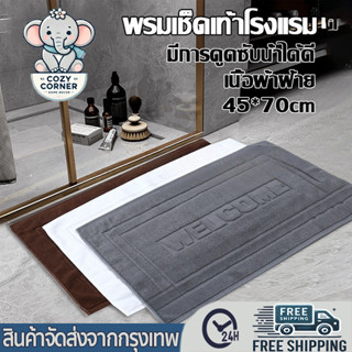 ผ้าเช็ดเท้าโรงแรม ผ้าเช็ดเท้าซับน้ํา ลาย Cotton100% 18x28 นิ…