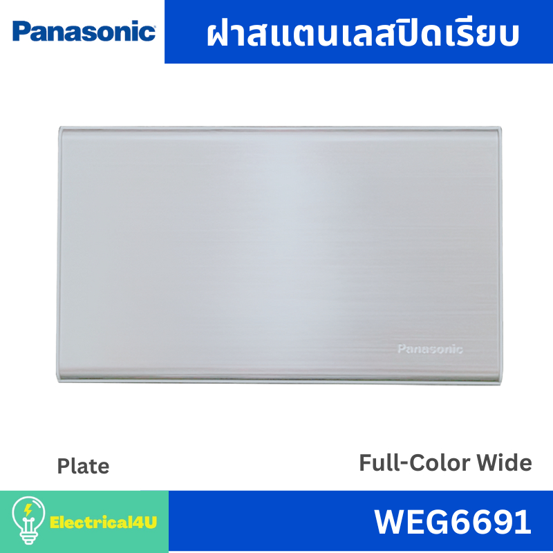Panasonic WEG6691 ฝาสแตนเลสปิดเรียบ รุ่น Full-Color Wide