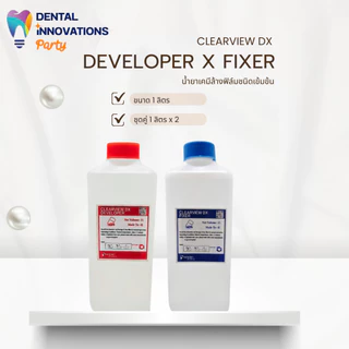 X-ray Film (น้ำยาล้างฟิล์ม) CLEARVIEW DX Developer/Fixer ขนาด 1 ลิตร