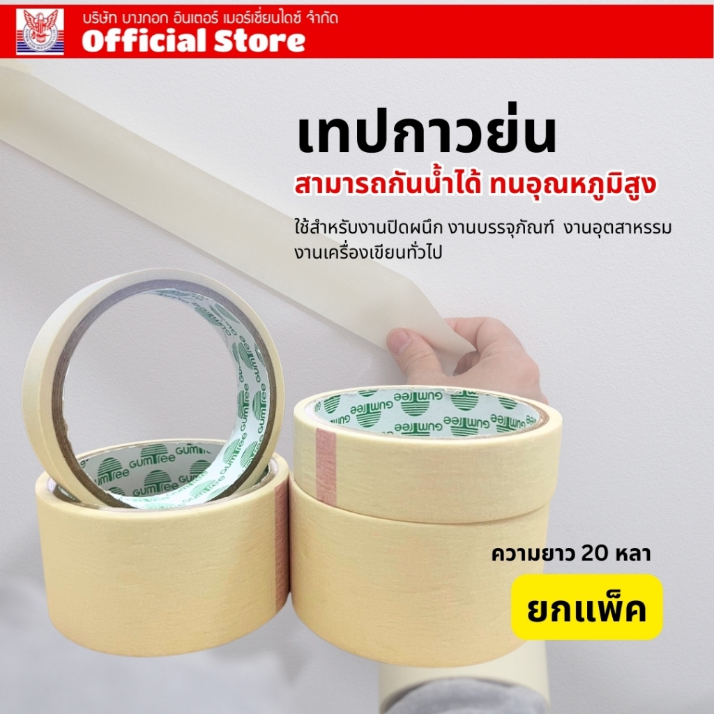 เทปกาวย่น masking tape GUMTREE ยกแพ็ค สามารถกันน้ำได้ ทนอุณหภูมิสูง ความยาว 20 หลา