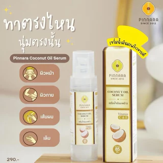 เซรั่มพิณนารา เซรั่มน้ำมันมะพร้าว PINNARA Coconut Oil Serum ขนาด 85 ml.