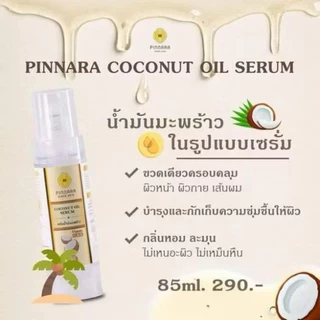 เซรั่มพิณนารา เซรั่มน้ำมันมะพร้าว PINNARA Coconut Oil Serum ขนาด 85 ml.