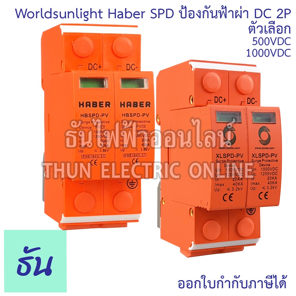 Worldsunlight Haber SPD ป้องกันฟ้าผ่า DC ตัวเลือก 500V 1000V SPD 20-40KA 2P XLSPD-PV อุปกรณ์กันฟ้าผ่า เสิร์จ กันฟ้าผ่า