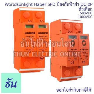 Worldsunlight Haber SPD ป้องกันฟ้าผ่า DC ตัวเลือก 500V 1000V SPD 20-40KA 2P XLSPD-PV อุปกรณ์กันฟ้าผ่า เสิร์จ กันฟ้าผ่า