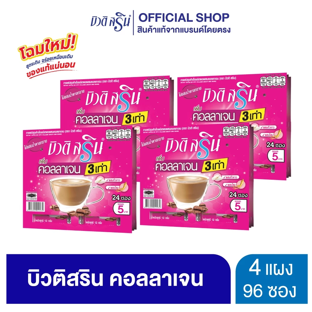 [ เซ็ต 4 แผง ] บิวติสริน คอลลาเจน รุ่น แผง 24 ซอง