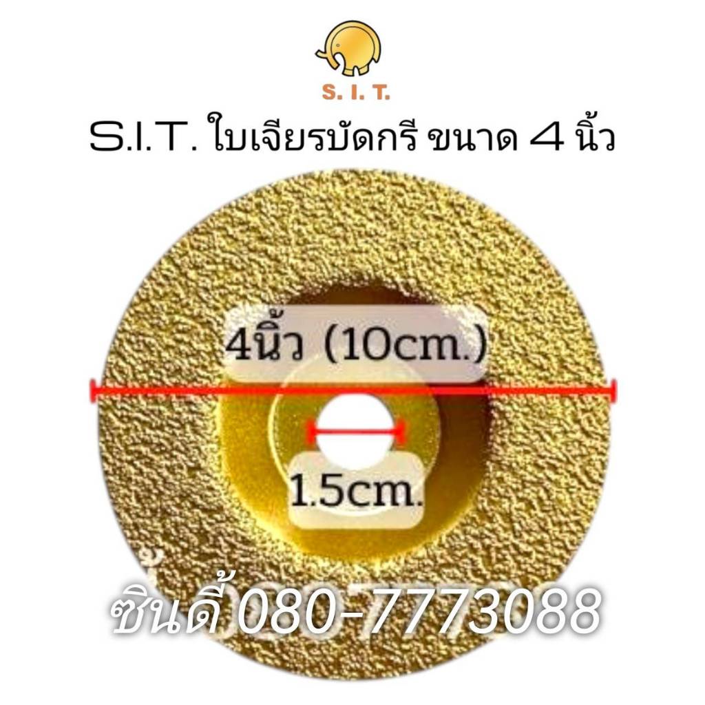 S.I.T.ใบเจียรบัดกรี ขนาด 4นิ้ว