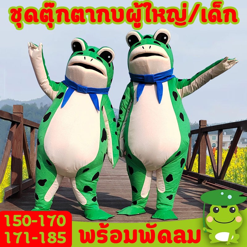 🐸ผู้ใหญ่ / เด็ก🐸ชุดตุ๊กตากบ กบเป่าลม ชุดกบเด็ เครื่องแต่งกายตุ๊กตากบ พร้อมพัดลม การแสดงคอสเพลย์ตลก