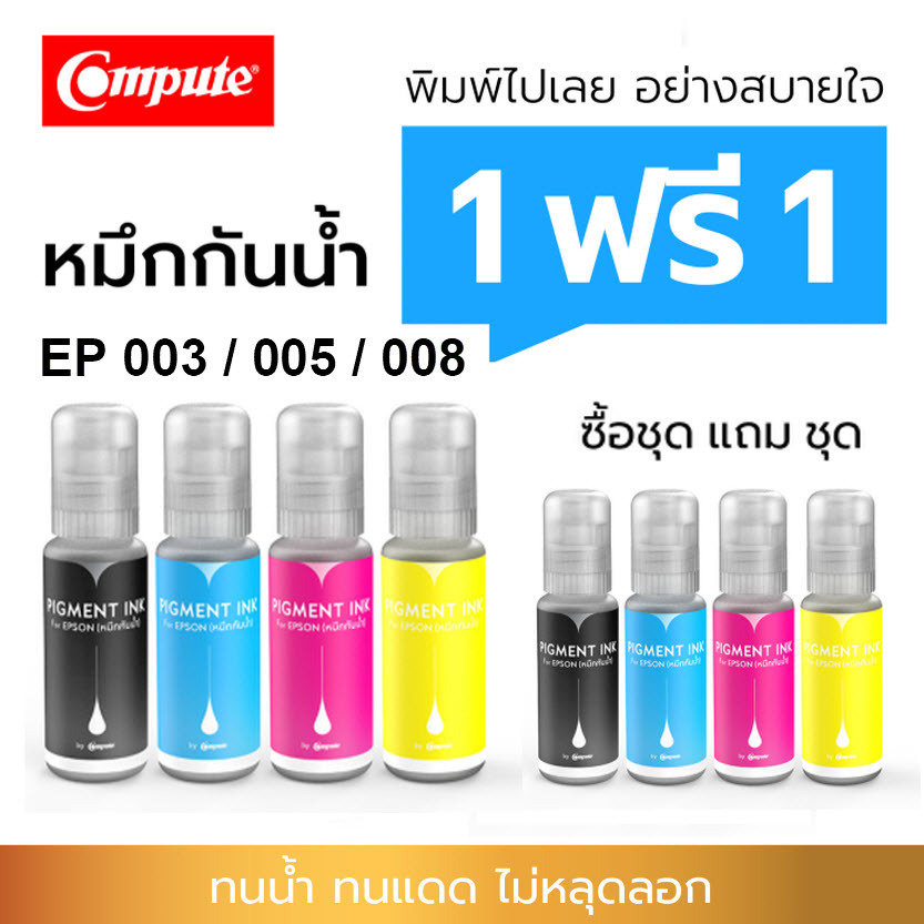 4ฟรี4 หมึกกันน้ำ 003 ชุดหมึกกันน้ำ4สี (Pigment) สำหรับ Epson 003 L3110 L3210 L3250 L5190 L6190 L3150