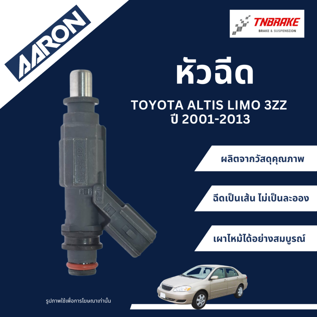 AARON หัวฉีด TOYOTA ALTIS LIMO ปี 2001-2013 3ZZ (4รู) โตโยต้า อัลติส ลิโม่ ของแท้ มีรับประกัน🎯