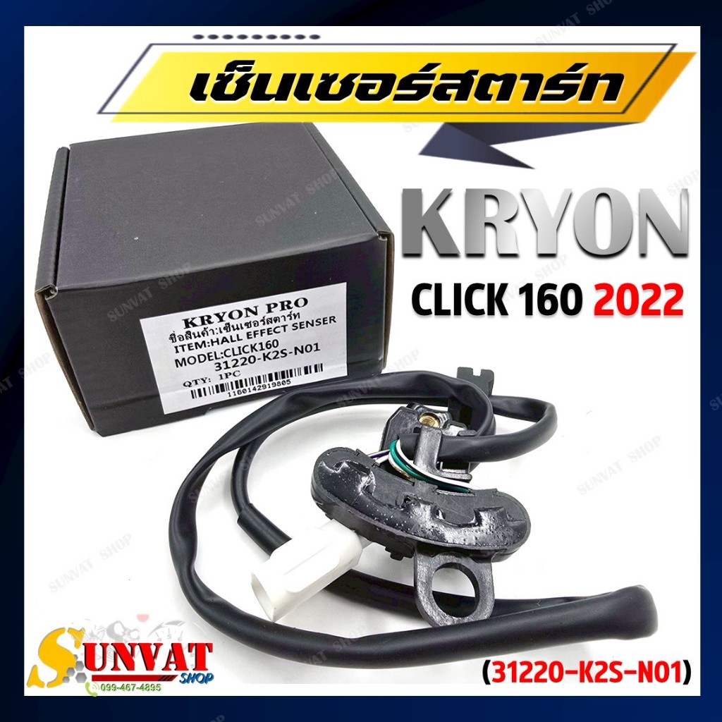 เซ็นเซอร์สตาร์ท CLICK160 ปี 2022 พัลเซอร์คอยล์ พลัชเชอร์ รหัส (31220-K2S-N01) พัลเซอร์ติดขดลวดจานไฟ 