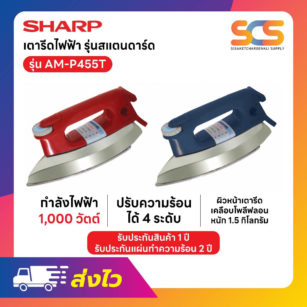 SHARP เตารีดแห้งชาร์ป 1,000 วัตต์ เคลือบโพลีฟลอน รุ่น AM-P455T