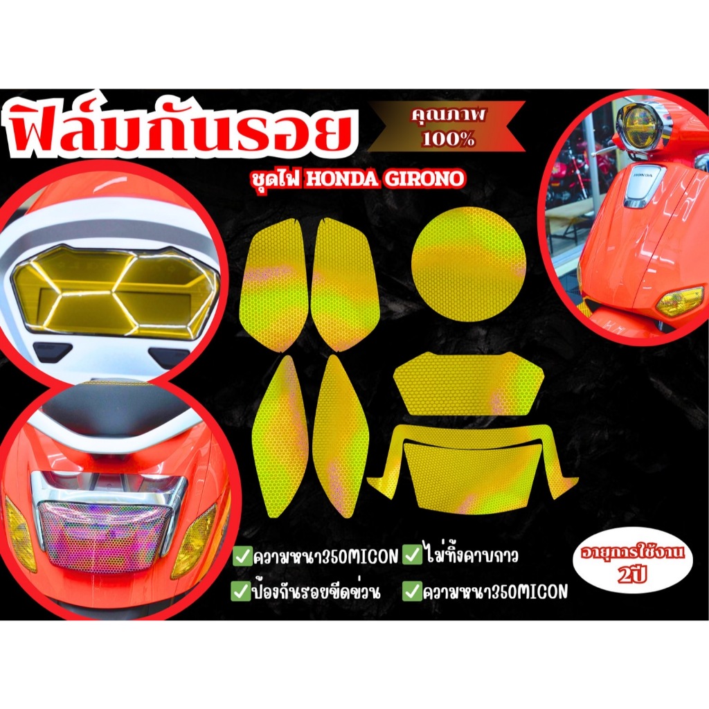 ฟิล์มกันรอยชุดไฟHonda Giorno