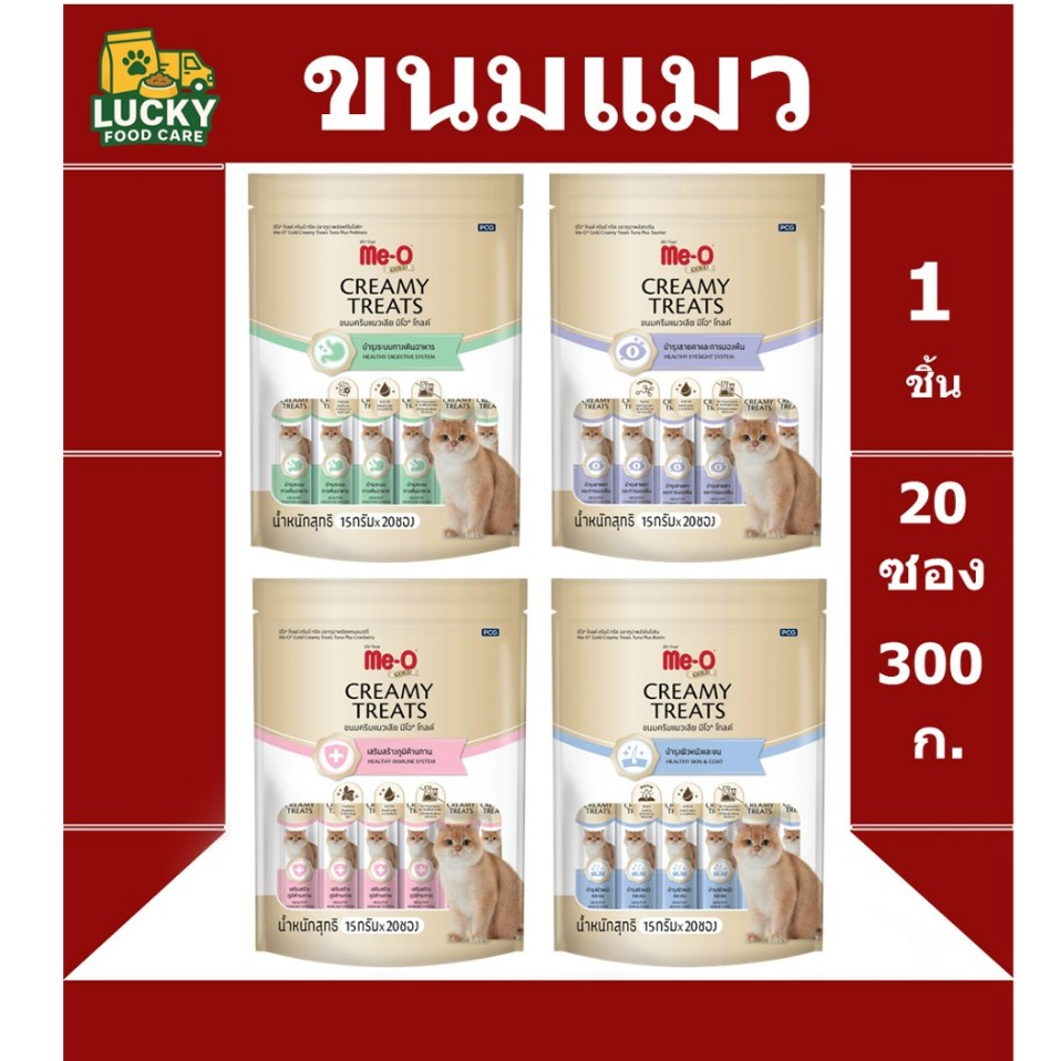 ขนมแมวเลีย Me-o Gold แพ๊ค 20 ซอง ทุกสูตร ขนาด 15 กรัม * 20 ซอง