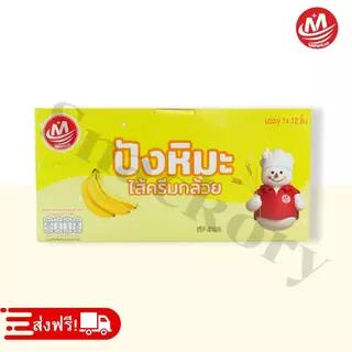 ปังหิมะรสกล้วย ตรา Minhua 1 ลัง 12 กล่อง 144 ชิ้น หอมกล้วย หวานอร่อย เหมาะกับทุกวัย