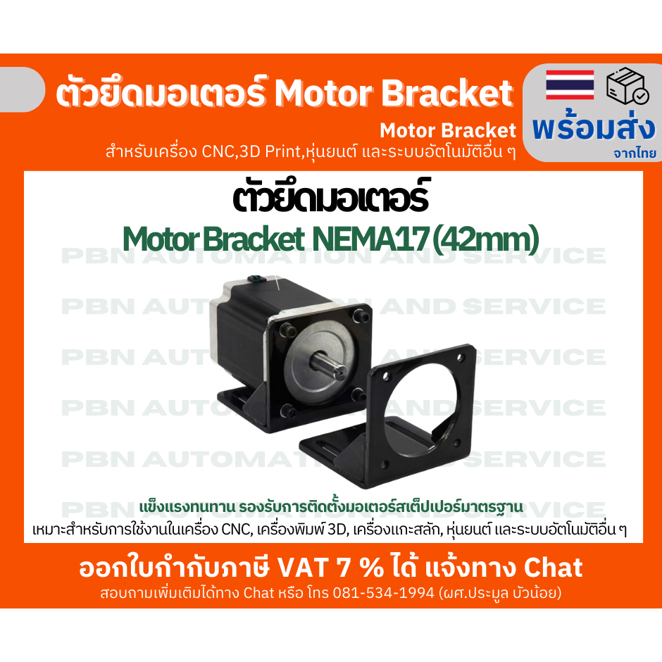 ตัวยึดมอเตอร์ Motor Bracket NEMA17 (42mm) สำหรับเครื่อง CNC,3D Print,หุ่นยนต์ และระบบอัตโนมัติอื่น ๆ