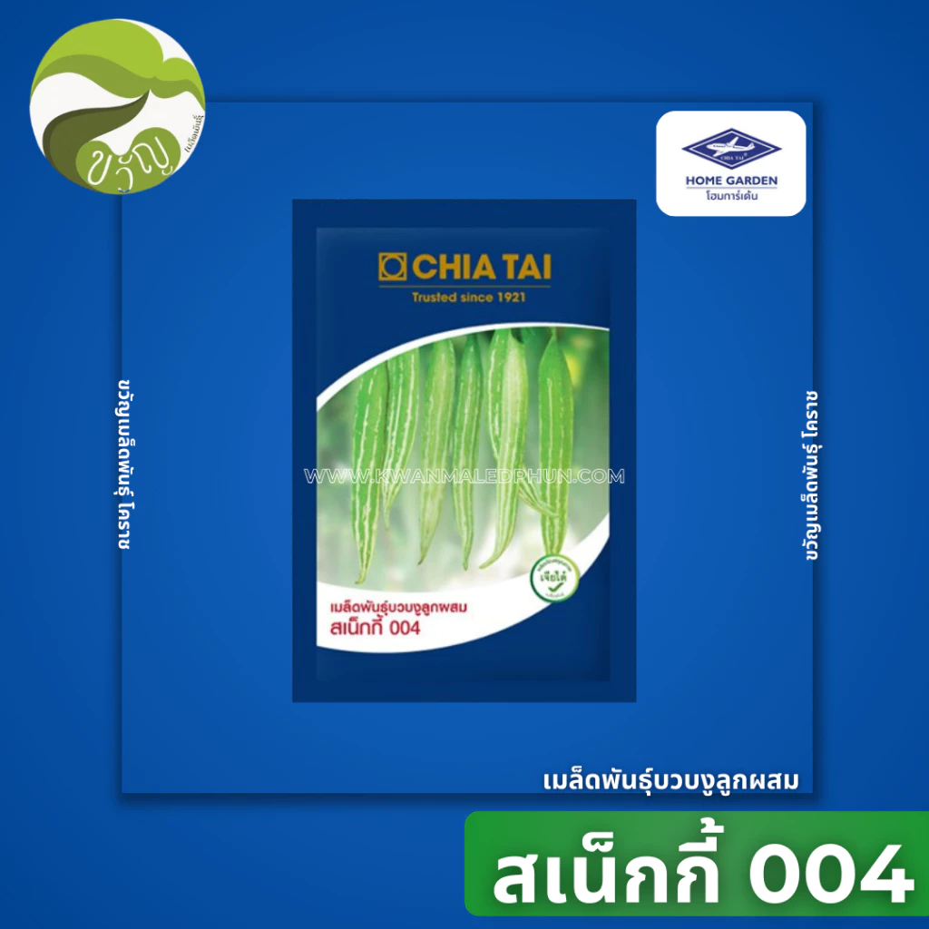 เมล็ดพันธุ์ บวบงู ลูกผสม สเน็กกี้ 004 20 กรัม ลอตใหม่ ล่าสุด