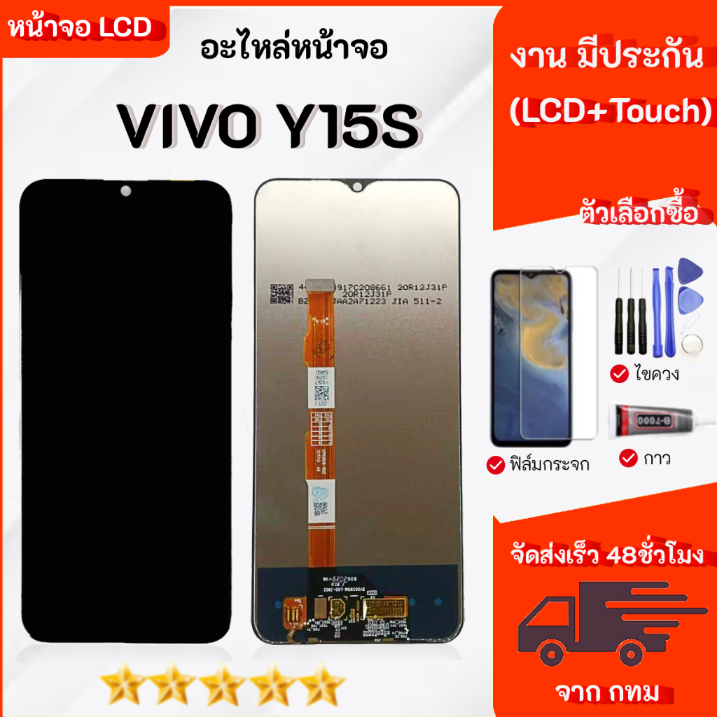 หน้าจอ Vivo Y15S จอพร้อมทัชสกรีน เลือกซื้อฟิล์ม ชุดไขควง กาวติดหน้าจอ