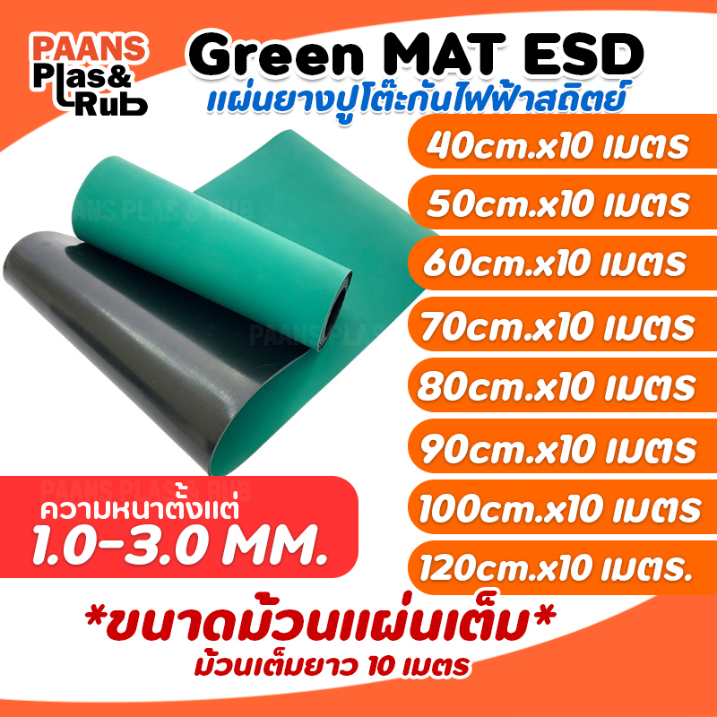 (ยกม้วน) แผ่นยางกันไฟฟ้าสถิตย์ ESD Green mat Antistatic แผ่นยางปูโต๊ะ table mat แผ่นสีเขียว/ดำ แบบม้วนยกม้วน มี 20ขนาด