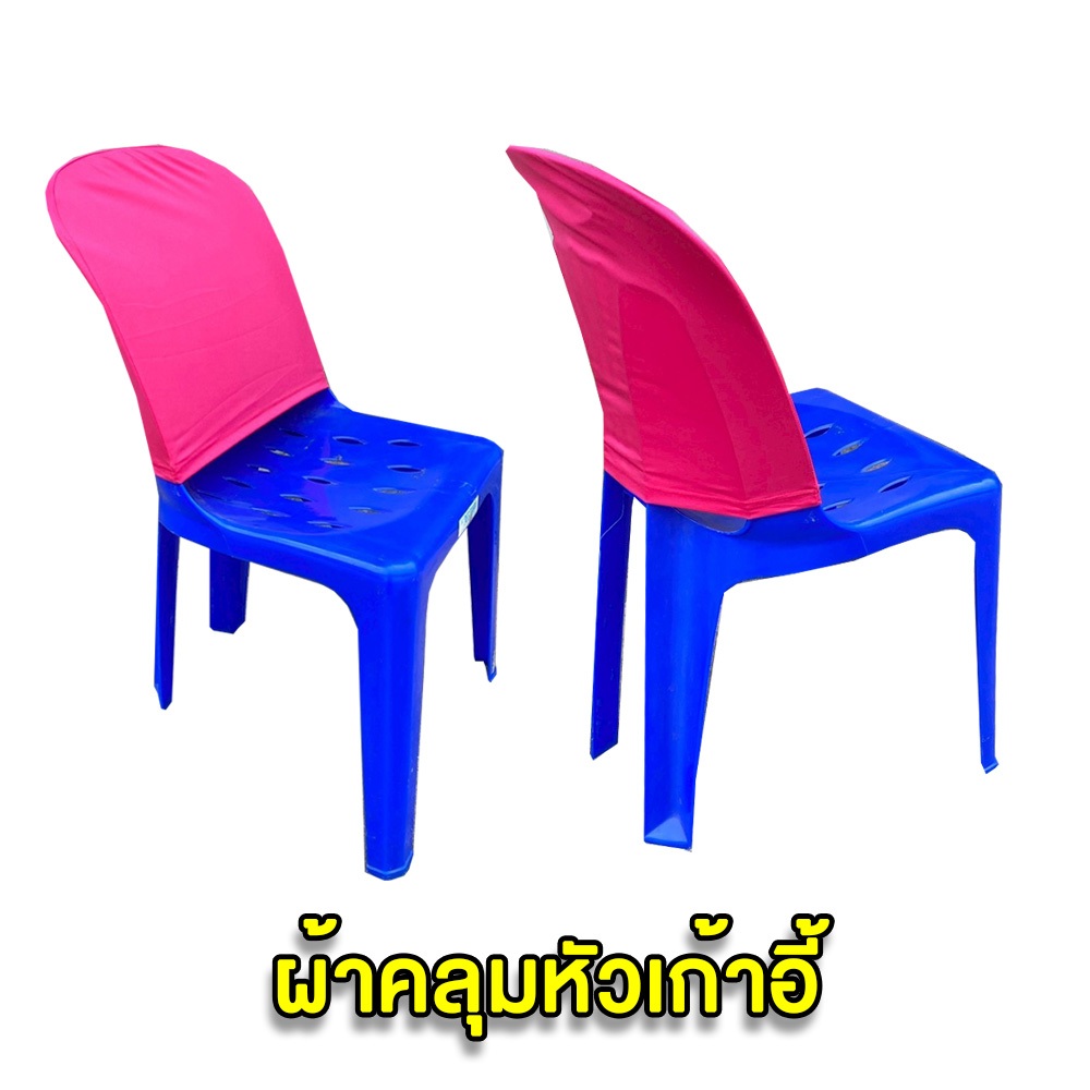 ผ้าคลุมหัวเก้าอี้ ผ้าสวมเก้าอี้ ผ้าคลุมพนังพิงเก้าอี้พลาสติก เหมาะสำหรับ คลุมเก้าอี้ พลาติก งานบวช งานโรงเรียน งานวัด มี