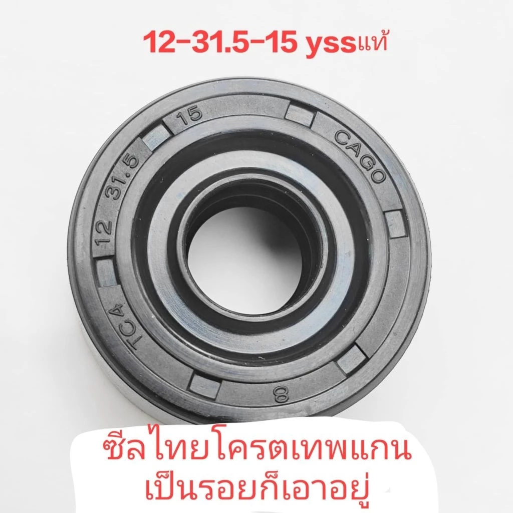 ซีลโช๊คหลังมอเตอร์ไซค์ YSS เบอร์ 2K365 ขนาด 12-31.5-15