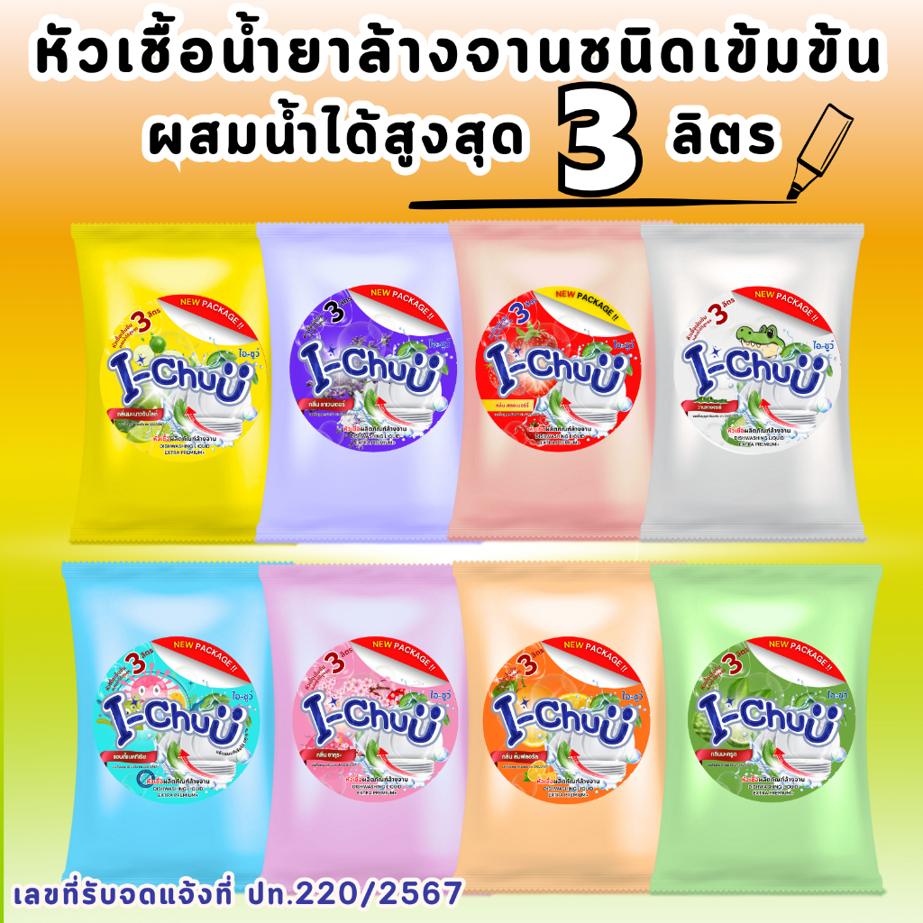 ทำได้จริง 3 ลิตร!!!(แถมฟรีผงข้น!) I-CHUU หัวเชื้อน้ำล้างจานชนิดเข้มข้นสูตรพิเศษ เพิ่มสารขจัดคราบมัน