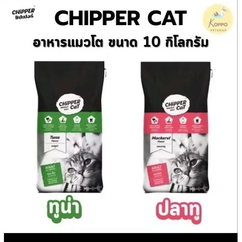 Chipper cat ชิปเปอร์ อาหารแมวเม็ด เกรดคุณภาพ ขนาด 10 kg รสปลาทูน่า และปลาทู
