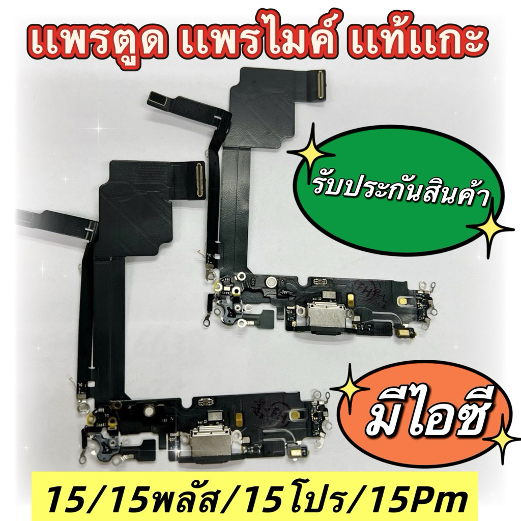 เเพรชาร์จ เเพรก้น แท้เเกะ ชาร์จไฟเร็วกว่า สำหรับไอโฟน15พลัส/15PM/15โปร/15ชาร์จหางเสียบ สายส่งหูฟัง แพรไมค์ ตูดชาร์จ