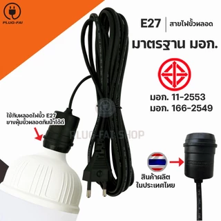 สายไฟขั้วหลอด ขนาดE27 ยาว 3/5/10 เมตร พร้อมปลั๊กเสียบ แบบมีสวิตซ์ และไม่มีสวิตซ์ ยางหุ้มขั้วกันฝน