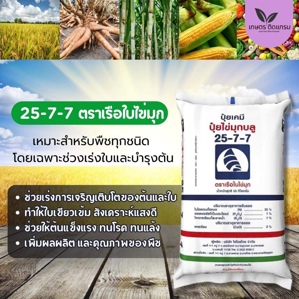 ปุ๋ยเคมี 25-7-7 ตราเรือใบไข่มุก แบ่งขาย 1 กิโล (เร่งใบ เร่งต้น พืชทุกชนิด)