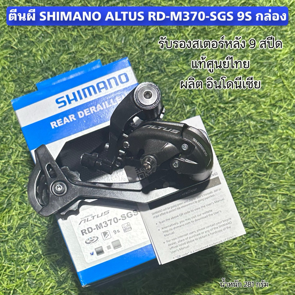 ตีนผี SHIMANO ALTUS RD-M370-SGS 9S (แท้ศูนย์ไทย) กล่อง
