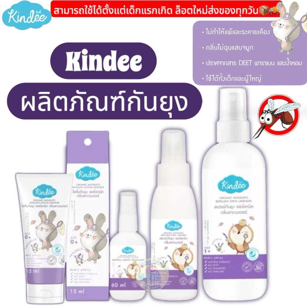 ส่งด่วน Kindee คินดี้ โลชั่นกันยุง กลิ่นลาเวนเดอร์ ปกป้องยาวนาน 4.5 ชม.