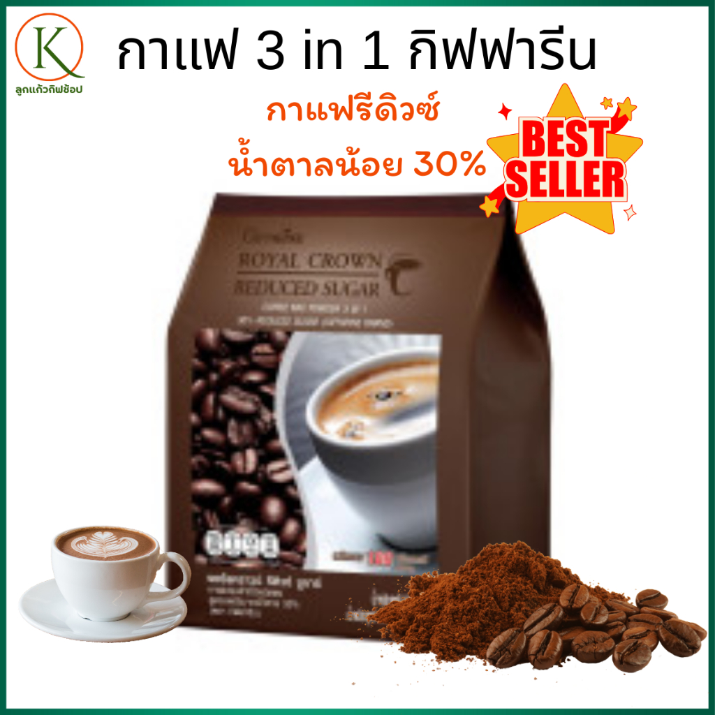 กาแฟปรุงสำเร็จ3 in 1 ชนิดผง กิฟฟารีน สูตรลดปริมาณน้ำตาล 30% หอมอร่อย กลมกล่อม 30 ซอง