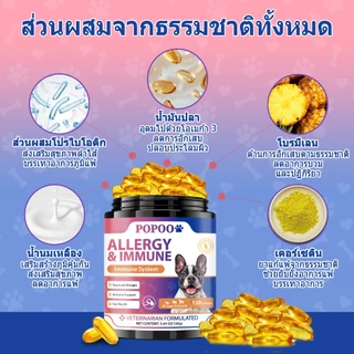 Popoo Allergy & Immune Supplement for Dogs Seasonal Allergies ผิวหนังและขน เสริมสร้างภูมิคุ้มกัน 120 แคปซูล