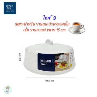 SuperLock แท้ 100% ฝาครอบไมโครเวฟ ถาดไมโครเวฟ ปราศจากสารก่อมะเร็ง มีให้เลือก 3 ขนาด