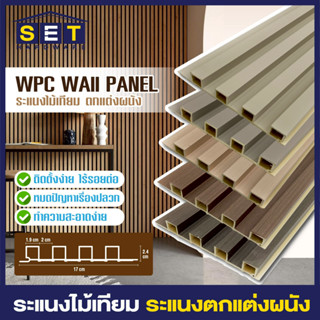 ระแนงไม้เทียม ไม้เทียมติดผนัง ไม้ระแนงเทียม แผ่น wpc ระแนงติ…