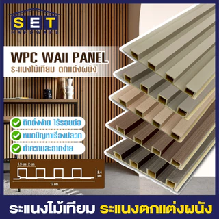 ระแนงไม้เทียม ไม้เทียมติดผนัง ไม้ระแนงเทียม แผ่น wpc ระแนงติดผนัง โทนเทาเรียบหรู