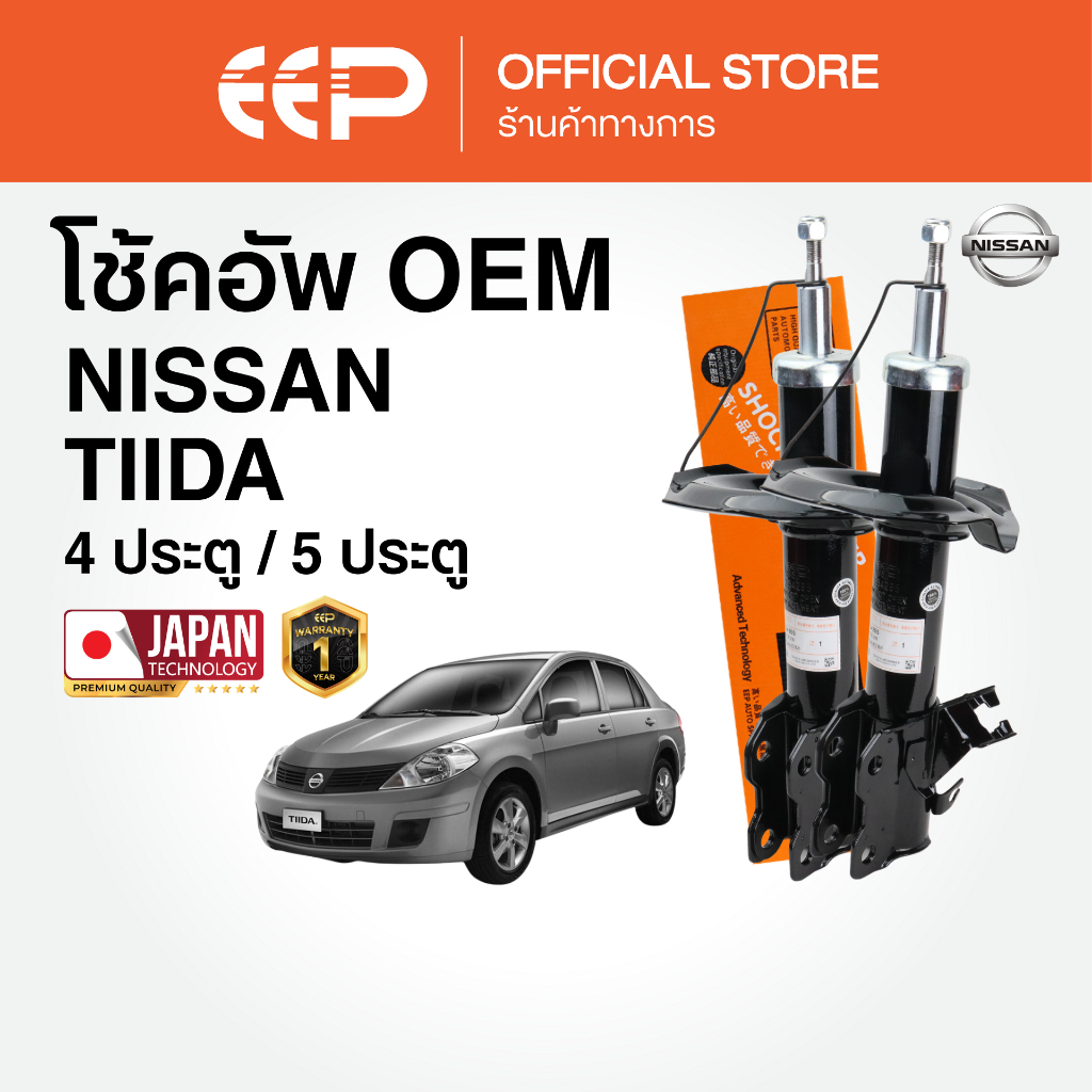 โช๊คอัพรถยนต์ EEP รุ่น NISSAN TIIDA 4ประตู