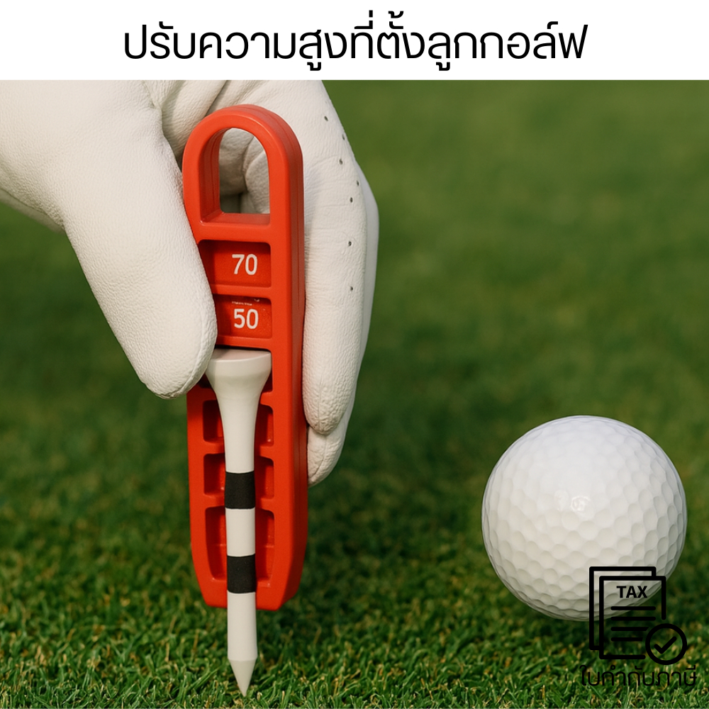 ที่ปรับความสูงที่ตั้งลูกกอล์ฟ ปรับระดับได้ 20-70 มม. อุปกรณ์ช่วยซ้อมตีกอล์ฟ ตั้งลูกกอล์ฟฝึกซ้อมอเนกประสงค์ แข็งแรงทนทาน